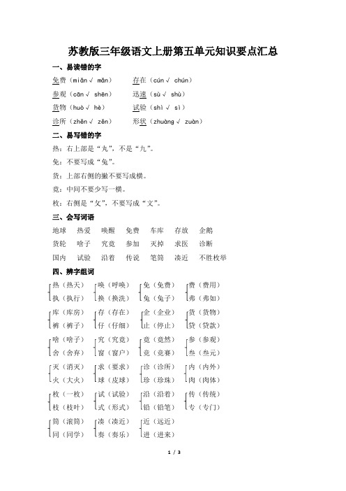 苏教版三年级语文上册第五单元知识要点汇总