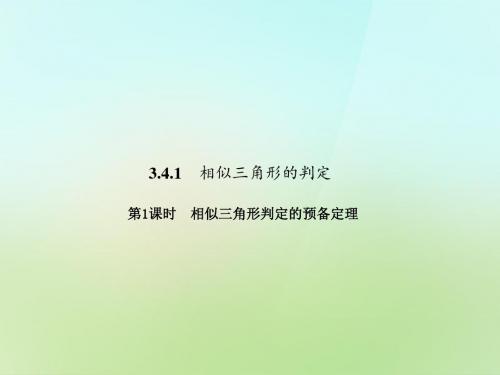 【最新湘教版精选】湘教初中数学九上《3.4相似三角形的判定与性质》PPT课件 (1).ppt