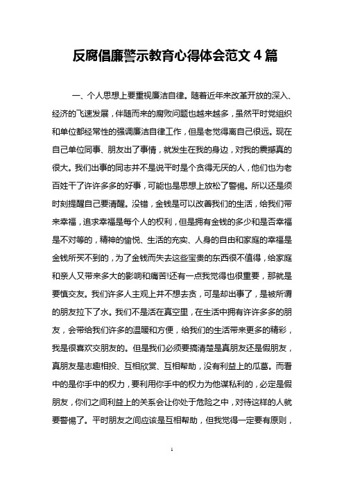 反腐倡廉警示教育心得体会范文4篇