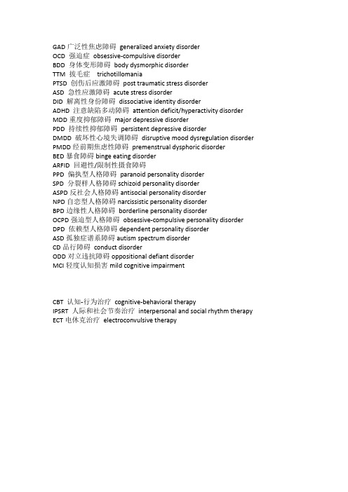 常见心理障碍名称英文缩写