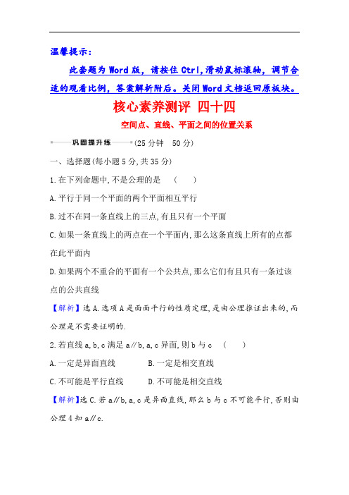 2021版高考文科数学人教A版一轮复习 四十四 空间点、直线、平面之间的位置关系  