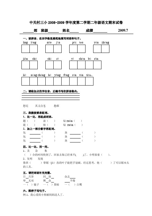中关村三小2008-2009学年度第二学期二年级语文期末试卷(终)