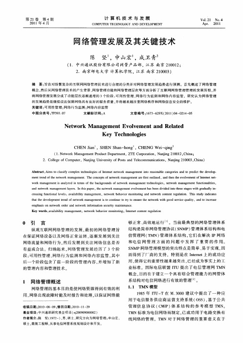 网络管理发展及其关键技术