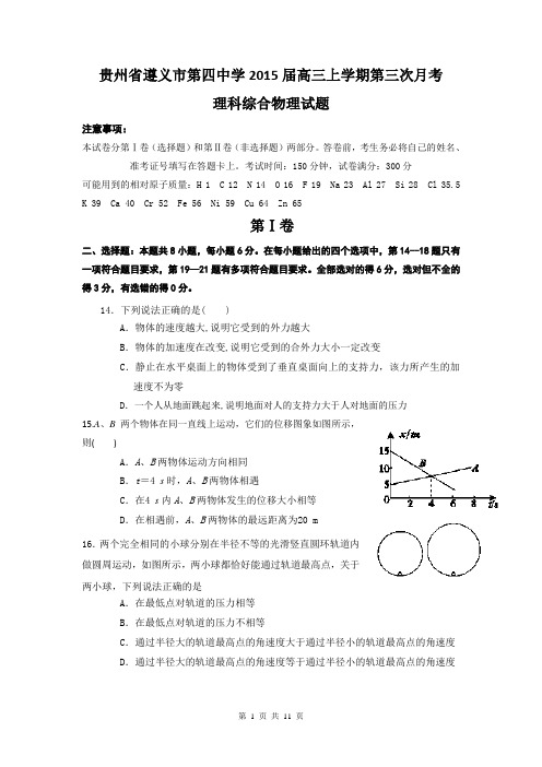 贵州省遵义市第四中学2015届高三上学期第三次月考理科综合物理试题
