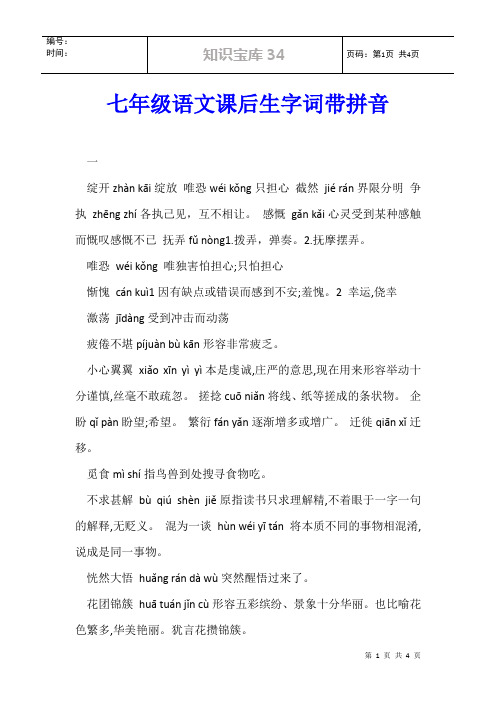 七年级语文课后生字词带拼音