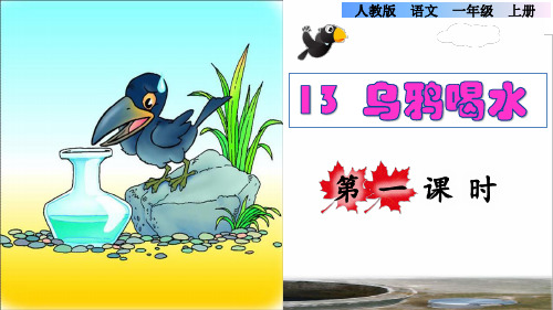 部编版一年级语文上册第13课《乌鸦喝水》精品课件