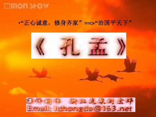 高三语文孔孟