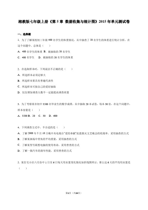 湘教版七年级上第5章数据收集与统计图单元测试卷含答案解析