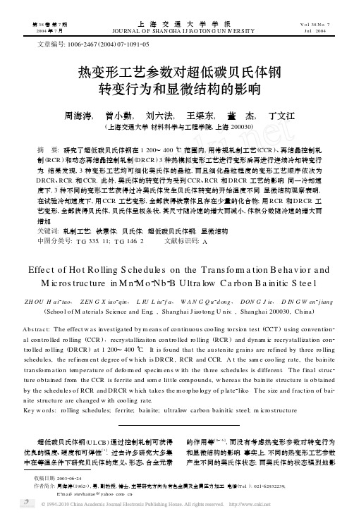 热变形工艺参数对超低碳贝氏体钢转变行为和显微结构的影响_周海涛