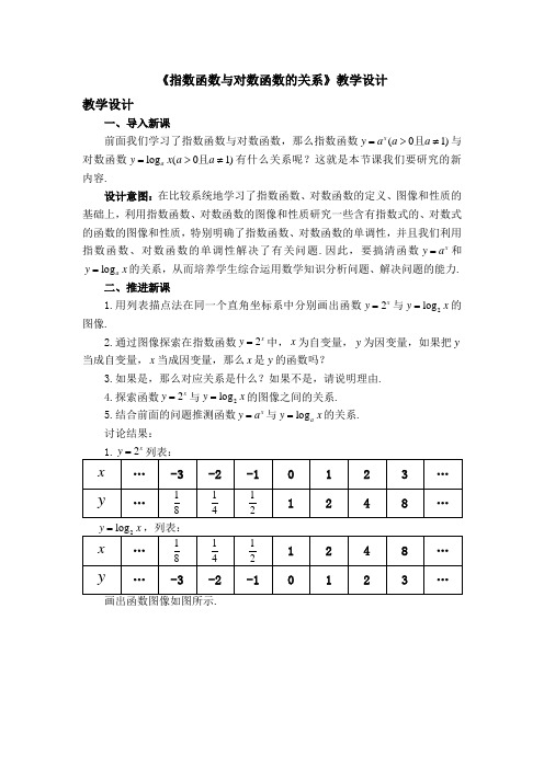 《指数函数与对数函数的关系》教学设计