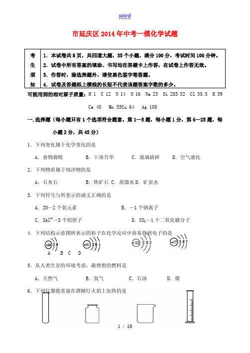北京市延庆区2014年中考化学一模试题