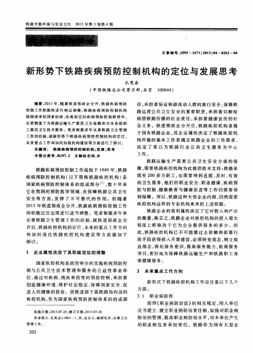 新形势下铁路疾病预防控制机构的定位与发展思考