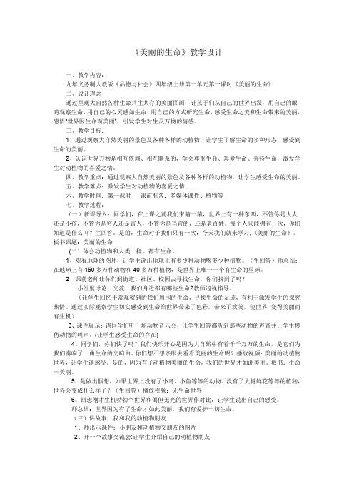 人教版小学品德与社会四年级上册《第一单元 珍爱生命 1 美丽的生命》教学设计_44