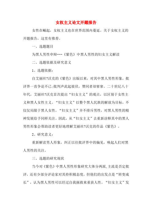 女权主义论文开题报告