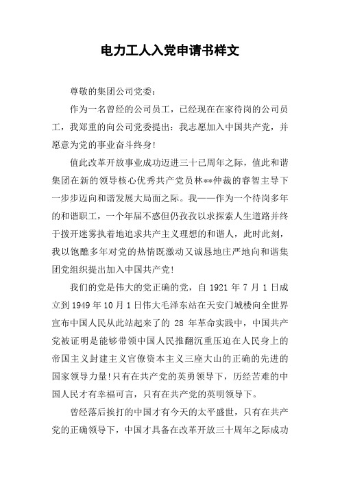 电力工人入党申请书样文