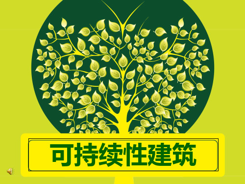 可持续性建筑ppt课件