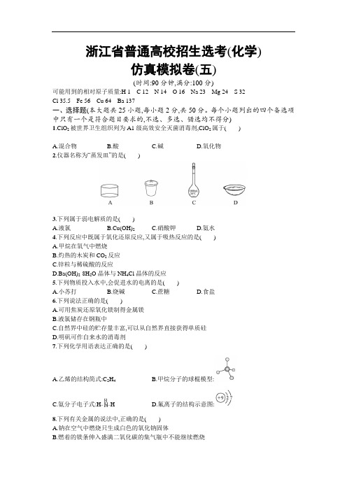 【浙江选考】2018年高考化学二轮专题复习仿真模拟卷：(五) Word版含答案