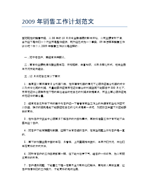 2009年销售工作计划范文