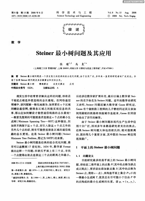 Steiner最小树问题及其应用
