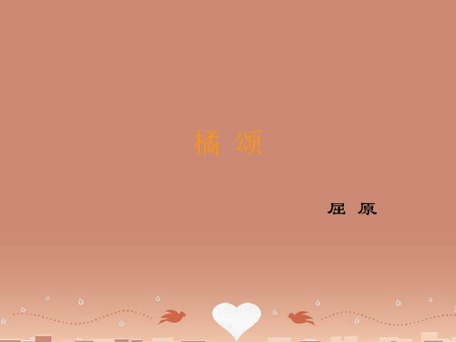 八年级语文上册 第28课《橘颂》课件 鄂教版