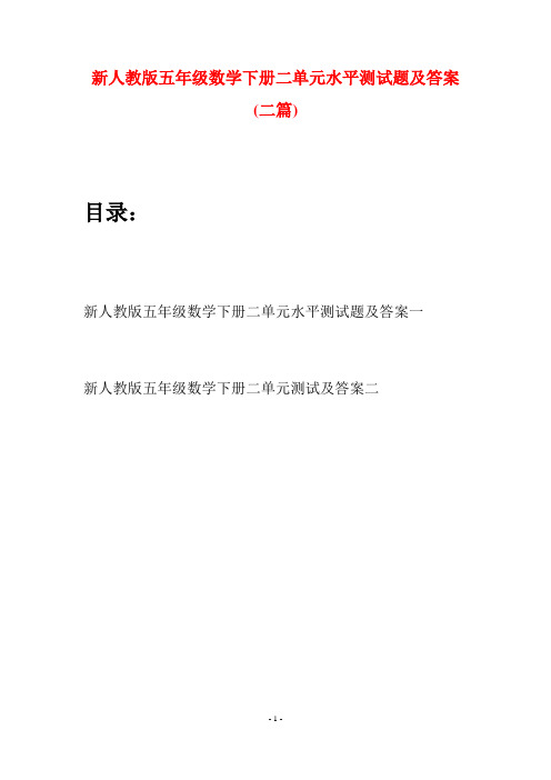 新人教版五年级数学下册二单元水平测试题及答案(二篇)