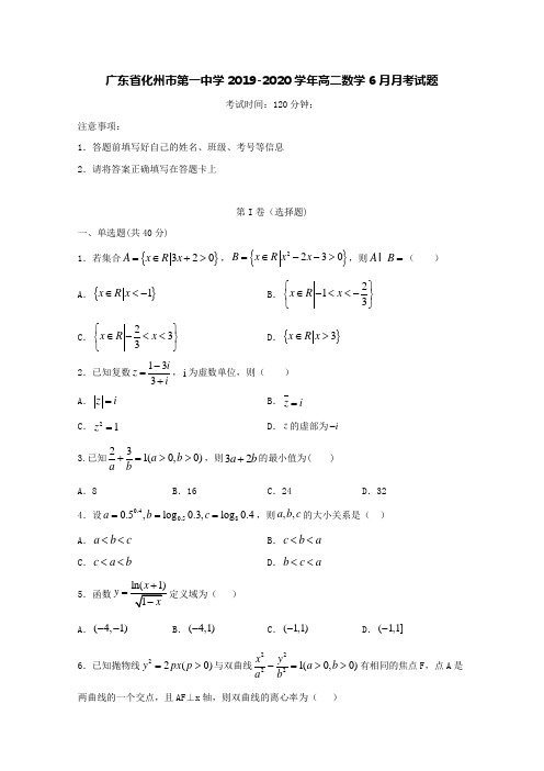 广东省化州市第一中学2019-2020学年高二数学6月月考试题【含答案】