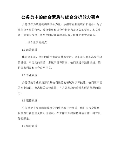 公务员中的综合素质与综合分析能力要点