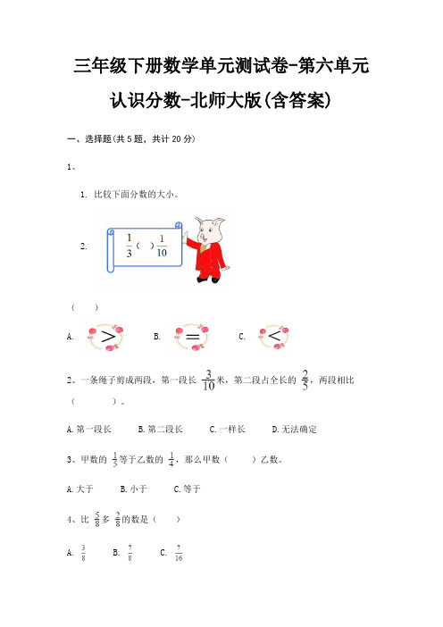 三年级下册数学单元测试卷-第六单元 认识分数-北师大版(含答案)