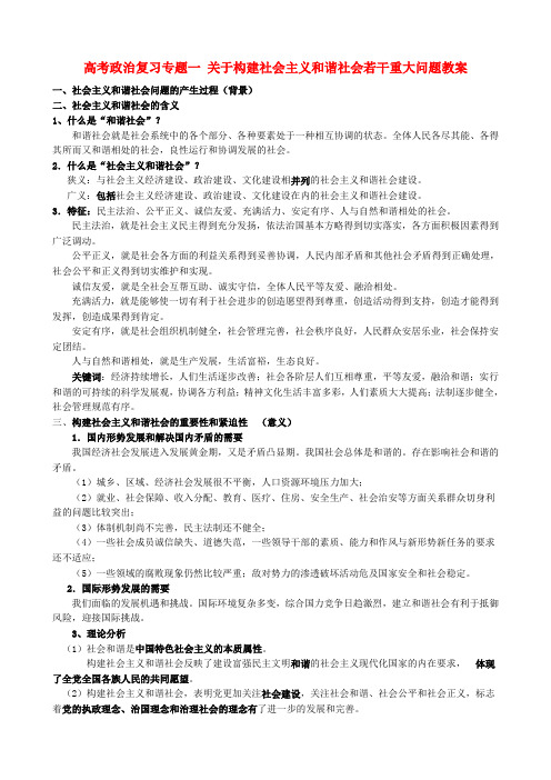 高考政治复习专题一 关于构建社会主义和谐社会若干重大问题教案