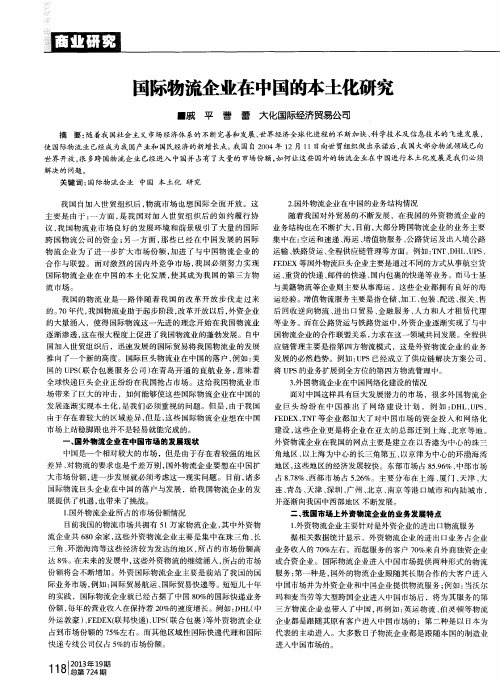国际物流企业在中国的本土化研究