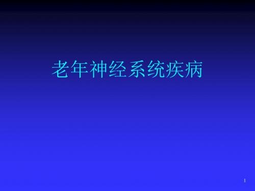 老年病学神经系统疾病ppt课件