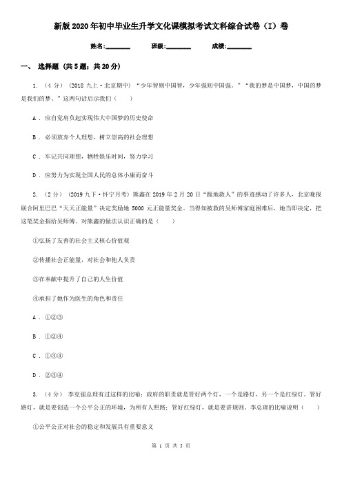 新版2020年初中毕业生升学文化课模拟考试文科综合试卷(I)卷