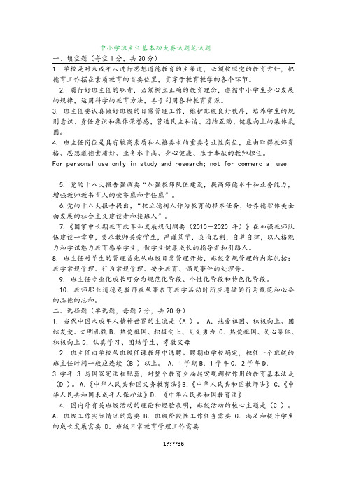 中小学班主任基本功大赛试题笔试题