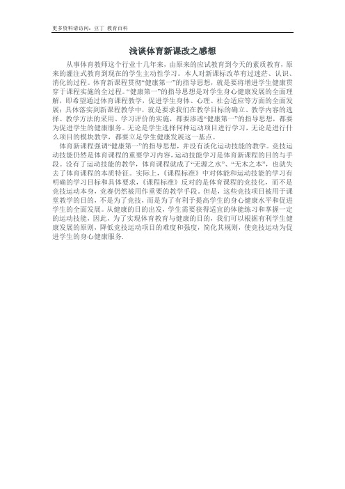 浅谈体育新课改之感想