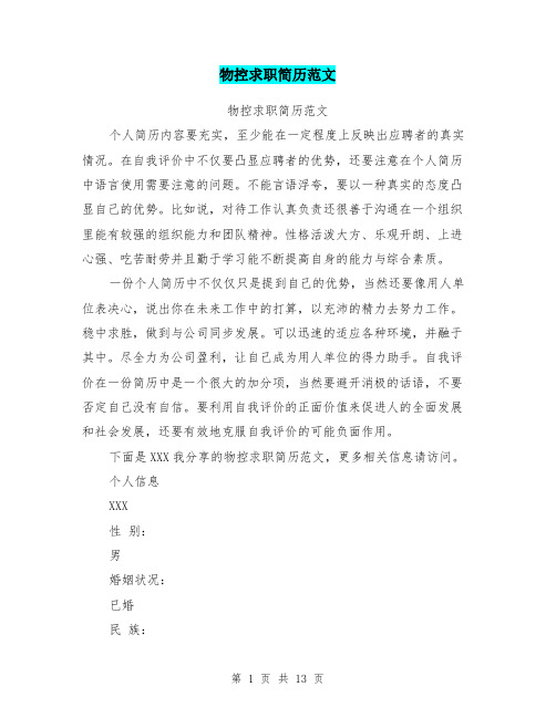 物控求职简历范文