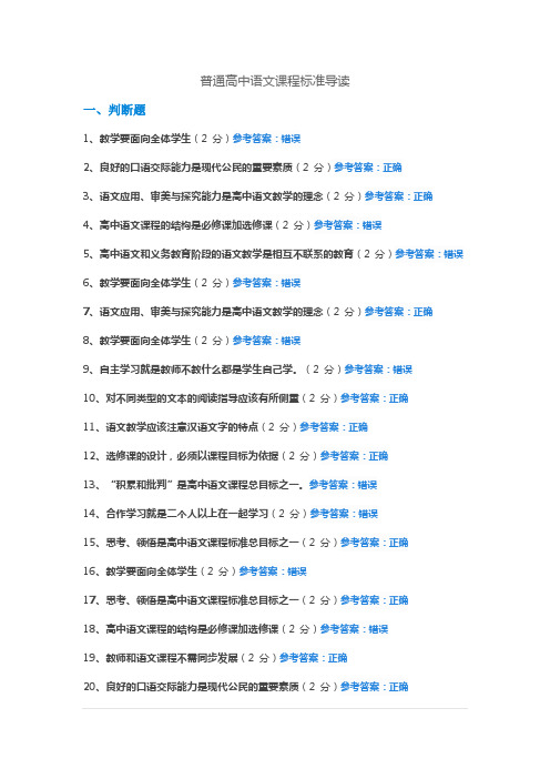 普通高中语文课程标准导读练习题