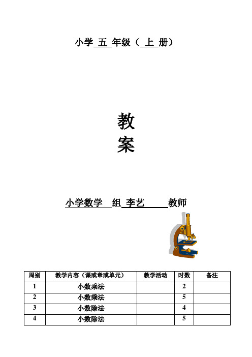 人教版五年级上册数学全册教案(表格版90页)