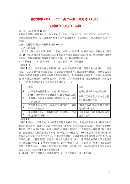 四川省雅安中学高二历史下学期4月月考试题(含解析)