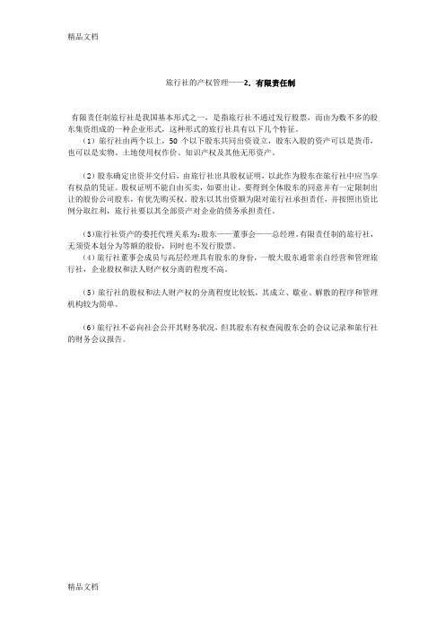 旅行社的产权管理——2.有限责任制-Microsoft-Office-Word-文档-(2)知识讲解