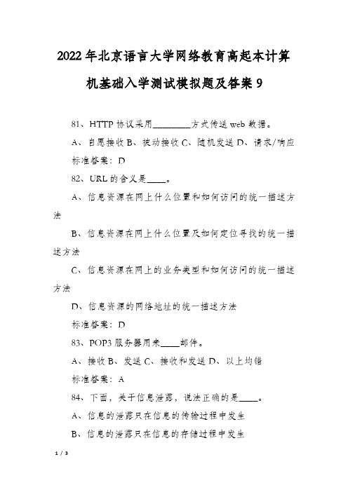 2022年北京语言大学网络教育高起本计算机基础入学测试模拟题及答案9