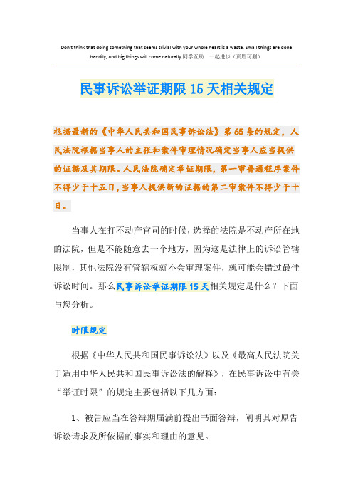 民事诉讼举证期限15天相关规定