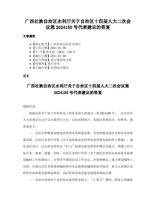 广西壮族自治区水利厅关于自治区十四届人大二次会议第2024150号代表建议的答复