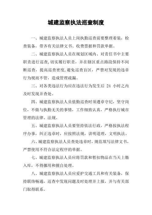 城建监察执法巡查制度