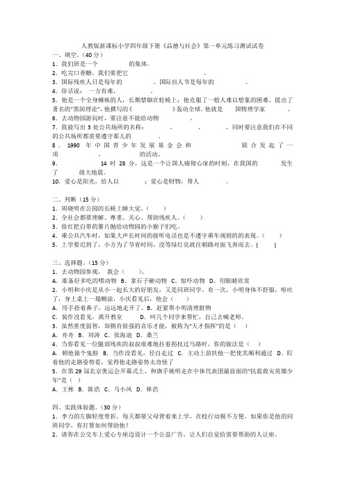 人教版新课标小学四年级下册《品德与社会》第一单元练习测试试卷