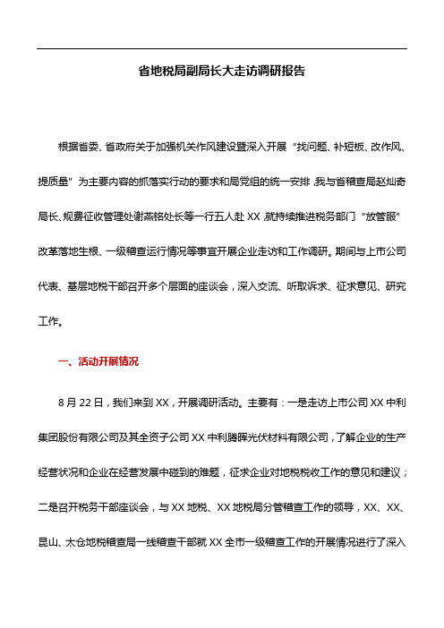 调研报告：省地税局副局长大走访调研报告