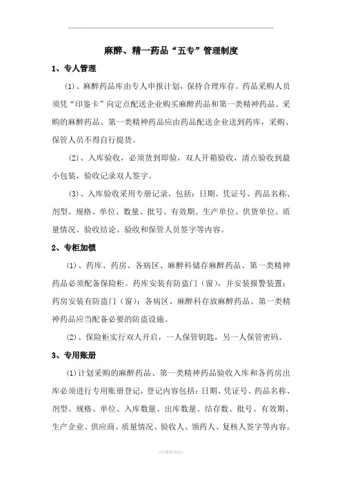 麻醉精神药品三级五专管理制度和流程