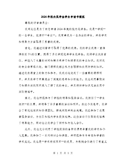 2024年校内奖学金学生申请书模板（三篇）