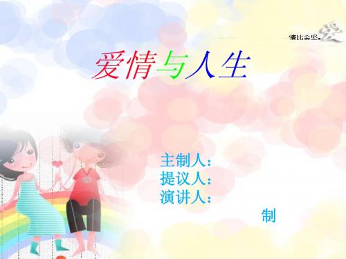爱情与人生
