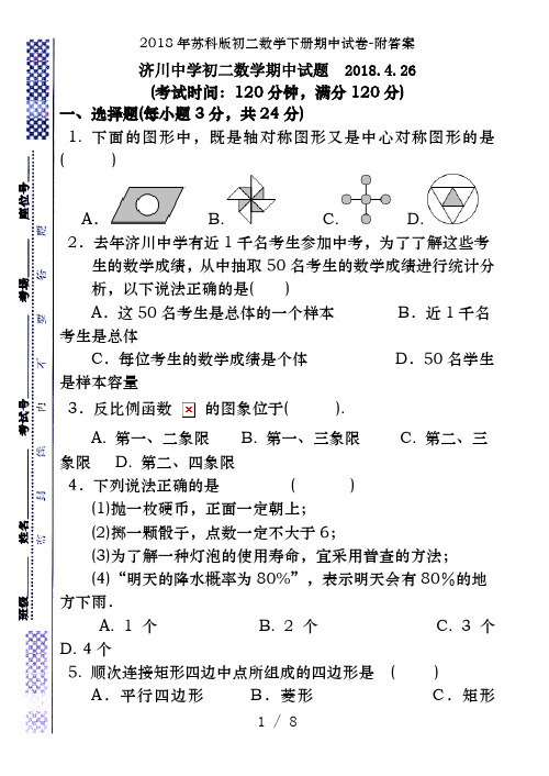 2018年苏科版初二数学下册期中试卷-附答案