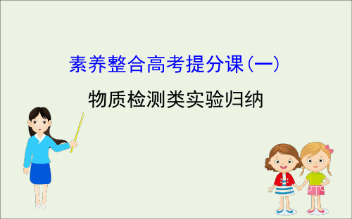 2020届高考生物一轮复习素养整合高考提分课一课件